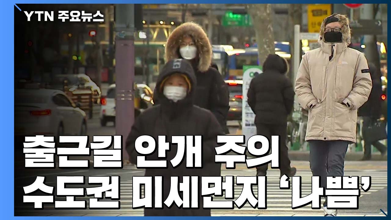[날씨] 출근길 짙은 안개...수도권 미세먼지 농도 악화 예상 / YTN