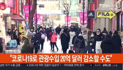 "코로나19로 관광수입 20억 달러 감소할 수도"