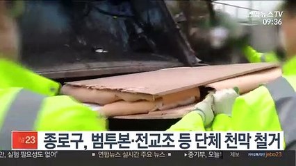 종로구, 범투본·전교조 등 단체 천막 철거