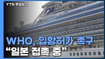 WHO "크루즈선 입항 허가해야...일본과 접촉 중" / YTN
