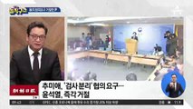 추미애 “검사 분리 협의하자”…윤석열 ‘즉각 거절’