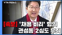 [속보] '강원랜드 채용 비리 의혹' 권성동, 2심도 무죄 / YTN