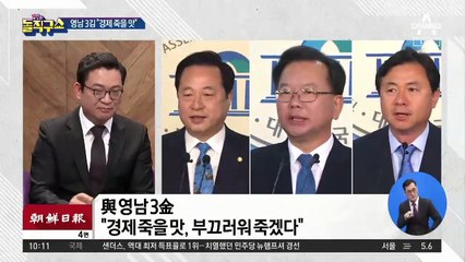 與 영남 3인방의 긴급 성명…“경제 죽을 맛”