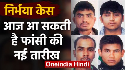 Nirbhaya Case: आज आ सकती है फांसी की New Date, Patiala House Court में सुनवाई |वनइंडिया हिंदी
