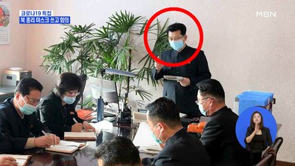 북한 총리 마스크 쓰고 회의…평양역에서도 마스크 단속