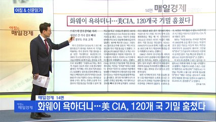 신문브리핑5 "화웨이 욕하더니…美 CIA, 120개 국 기밀 훔쳤다"외 주요기사