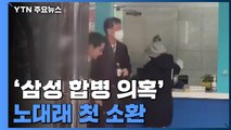 [단독] 검찰, '삼성 합병 의혹' 노대래 前 공정거래위원장 첫 소환 / YTN