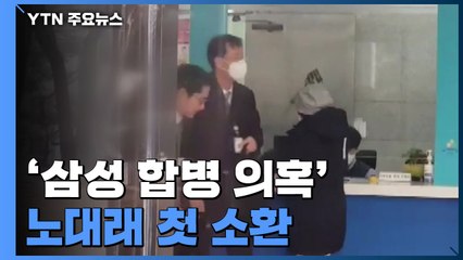 [단독] 검찰, '삼성 합병 의혹' 노대래 前 공정거래위원장 첫 소환 / YTN