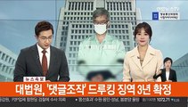 [속보] 대법원, '댓글조작' 드루킹 징역 3년 확정