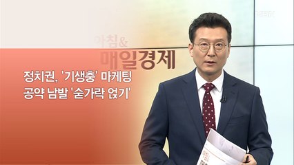 신문브리핑2 ""뭐라도 기생충과 엮자"…여야 '낯뜨거운 기생'"외 주요기사