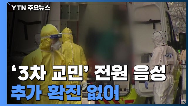 '3차 이송' 147명 전원 음성...추가 확진 없어 / YTN