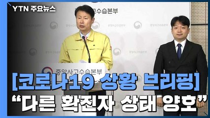 [현장영상] 중수본 "확진자 다녀간 곳은 소독하면 이틀째부터는 사용 가능" / YTN