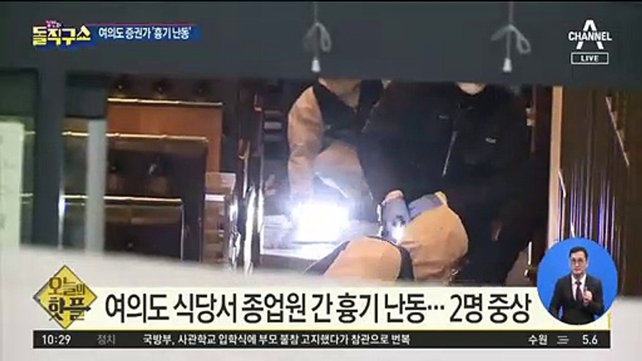 [핫플]여의도 식당서 종업원 간 흉기 난동…2명 중상