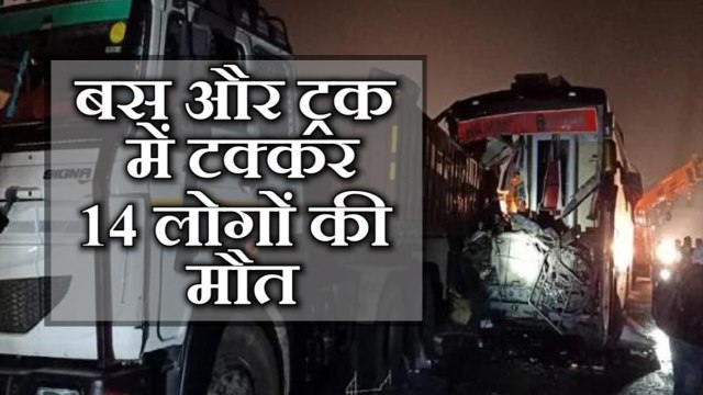 Agra-Lucknow Expressway पर बड़ा हादसा, 14 लोगों की मौत | वनइंडिया हिंदी