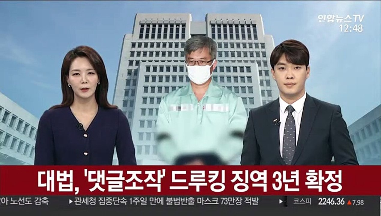 대법, '댓글조작' 드루킹 징역 3년 확정