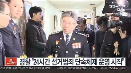 경찰 "24시간 선거범죄 단속체제 운영 시작"