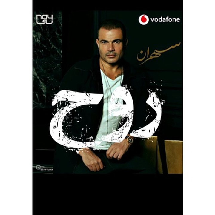 أغنية روح | البوم سهران عمرو دياب 2020