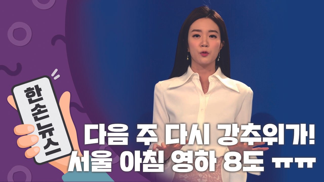 [2배속 날씨] 다음 주 다시 강추위…서울 아침 영하 8도 / YTN