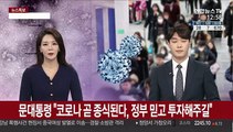 [녹취구성] 문 대통령 