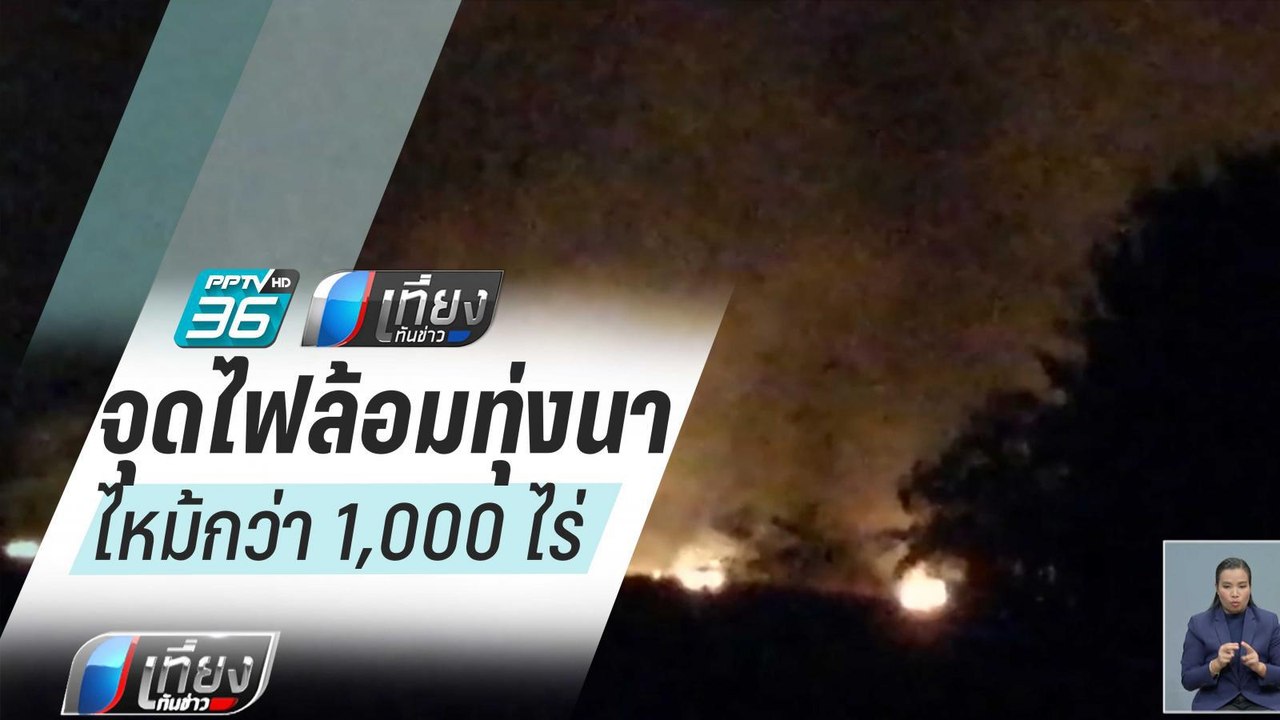 ชาวบ้านจุดไฟล้อมทุ่งนาดักหนู ทำไฟไหม้กว่า 1,000 ไร่ | เที่ยงทันข่าว