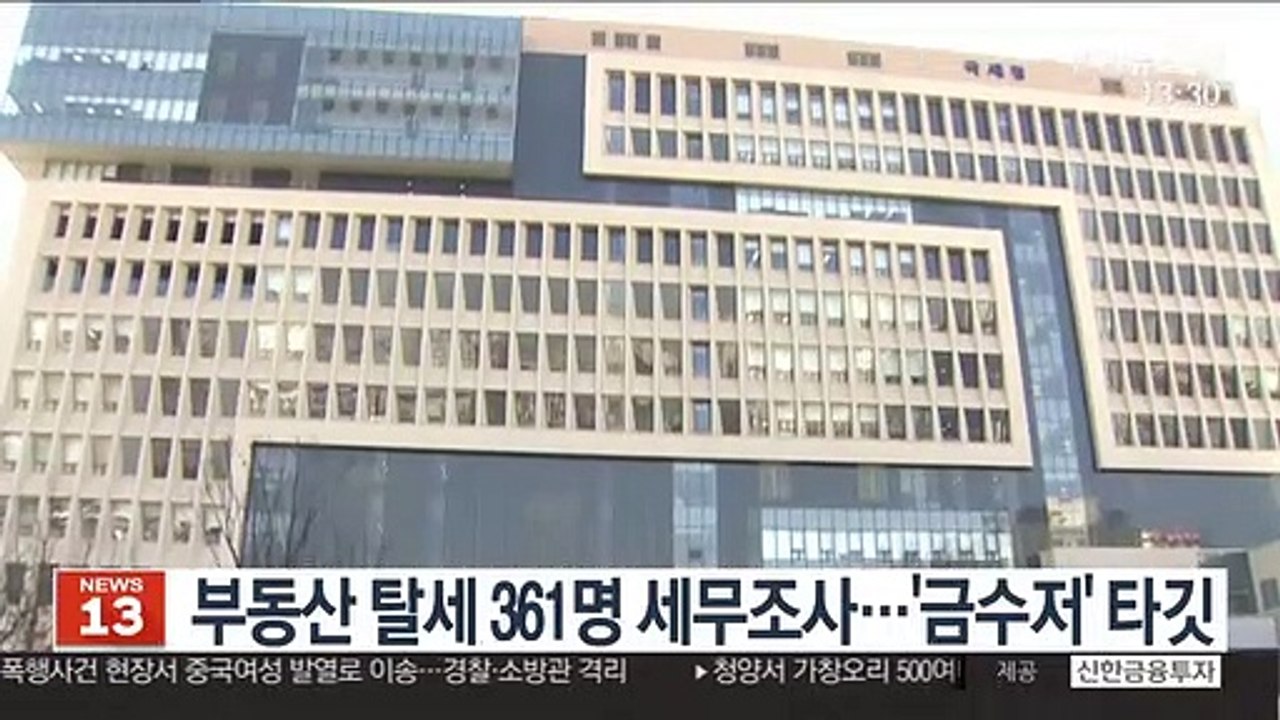 부동산 탈세 361명 세무조사…'금수저' 타깃