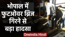Bhopal Railway Station पर बड़ा हादसा, Footover Bridge Collapse में कई घायल | वनइंडिया हिंदी