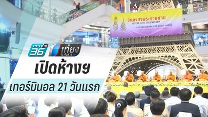 โคราชทำบุญใหญ่เปิดห้างฯเทอร์มินอล 21 วันแรก หลังเหตุกราดยิง | เที่ยงทันข่าว
