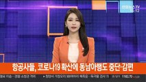 항공사들, 코로나19 확산에 동남아행도 중단·감편