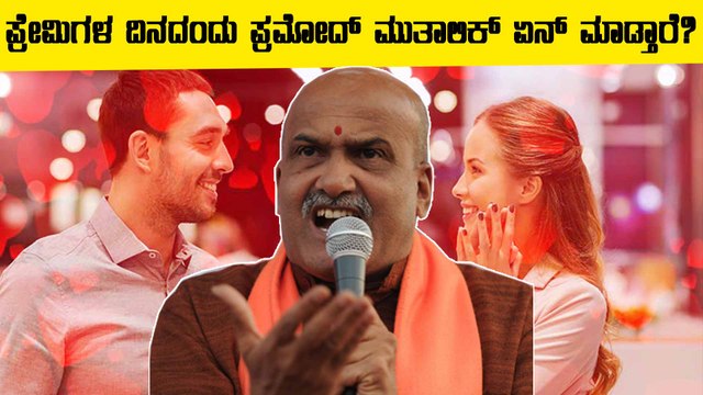 ಫೆಬ್ರವರಿ 14 ಕ್ಕೆ ಕಾಲೇಜು ಬಳಿ ಏನ್ ಮಾಡುತ್ತೆ ಶ್ರೀರಾಮ ಸೇನೆ? | Feb14th | Valentines Day | Muthalik