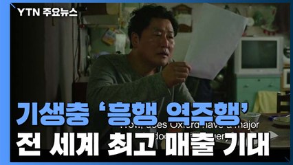 '기생충' 흥행 역주행...전 세계 인기몰이 / YTN