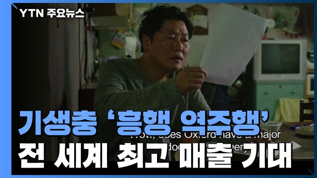 '기생충' 흥행 역주행...전 세계 인기몰이 / YTN