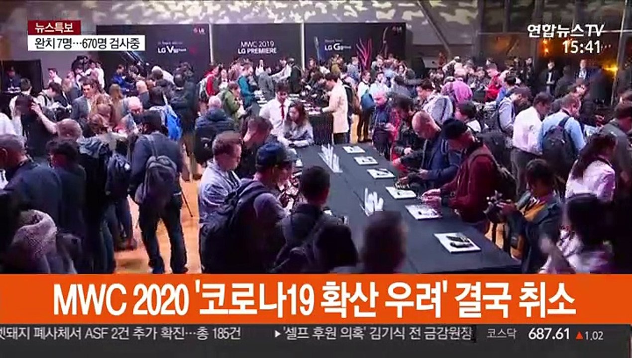 코로나19 때문에…MWC 등 메가 이벤트 줄줄이 타격