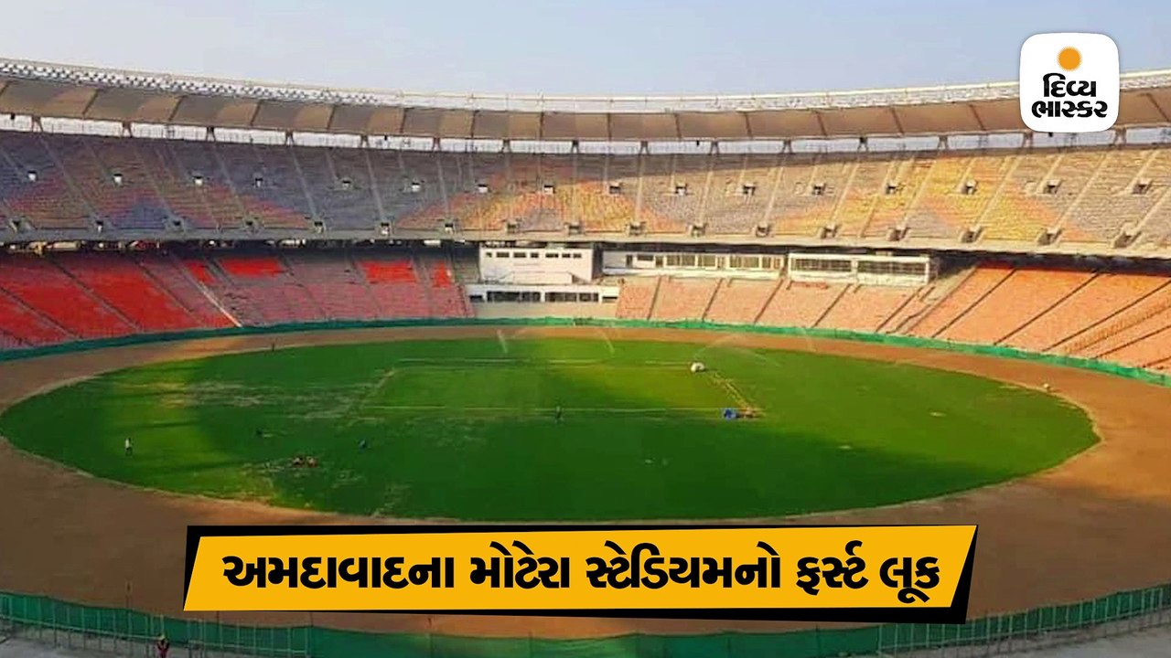 અમદાવાદના મોટેરા સ્ટેડિયમનો ફર્સ્ટ લૂક, ભવ્યાતિભવ્ય સ્ટેડિયમનો ઈનસાઈડ નજારો