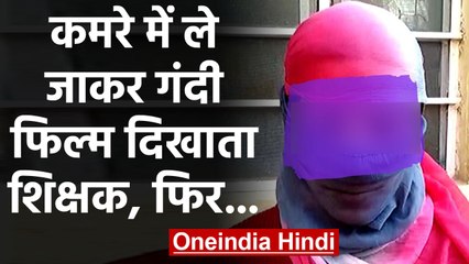 Government School में छात्राओं से गलत हरकत,  अश्लील वीडियो दिखा कर करता गंदा काम | वनइंडिया हिंदी