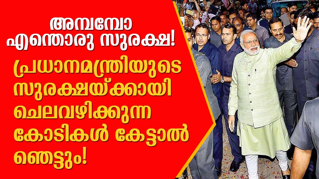 പ്രധാനമന്ത്രിയുടെ സുരക്ഷയ്ക്കായി ചെലവഴിക്കുന്ന തുക കേട്ടാല്‍ ഞെട്ടും SPG Protection for PM Narendra Modi Costs Crores: Wonder How Much Is Spend Per Minute? //DeepikaNews