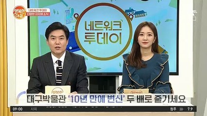[네트워크 투데이] 대구박물관 '10년 만에 변신' 두 배로 즐기세요