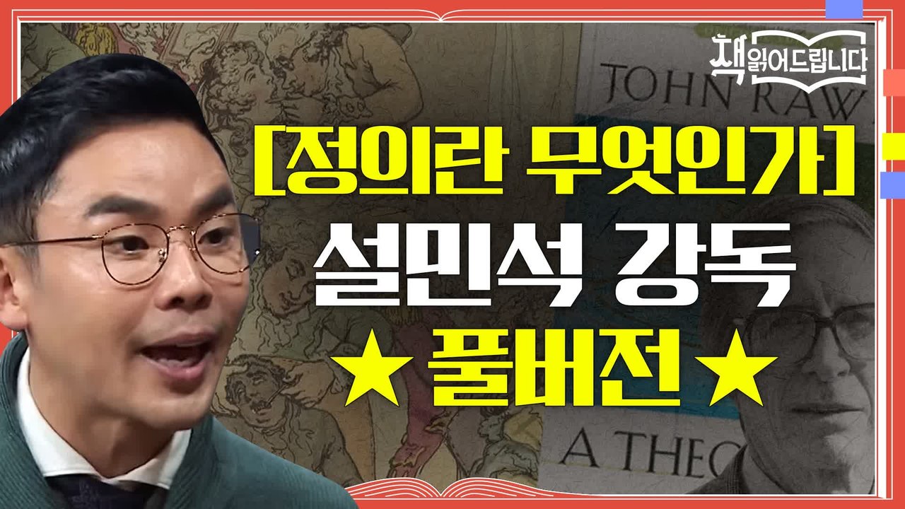 ★[정의란 무엇인가] 설민석 강독 풀버전★ 철학자들의 정의를 현실로 끌고 온 도발적인 역작