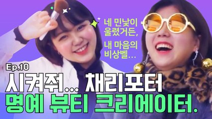 [허접지몽] 뷰티 크리에이터는 아무나 하는 게 아니야! 라고 꾸짖기에는 너무나도 귀여운 사람이었다. (feat. 브랜디)(우정출연:민지홍)