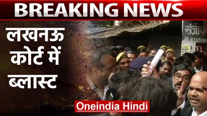 Lucknow के Wazirganj Court में Explosion, Blast में कई lawyers injured | वनइंडिया हिंदी