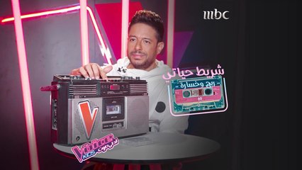 شريط حياة حماقي بين الربح والخسارة #MBCTheVoiceKids