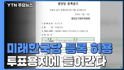 선관위, 미래한국당 등록 허용...투표용지에 들어간다 / YTN
