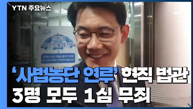 '사법농단 연루' 현직 법관 3명 1심 무죄... 공무상 비밀 아냐 / YTN