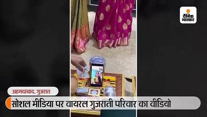 गुजराती परिवार ने वीडियो कॉल के जरिए 'रोका सेरेमनी' की
