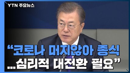 문 대통령 "코로나19 머지않아 종식...심리적 대전환 필요" / YTN