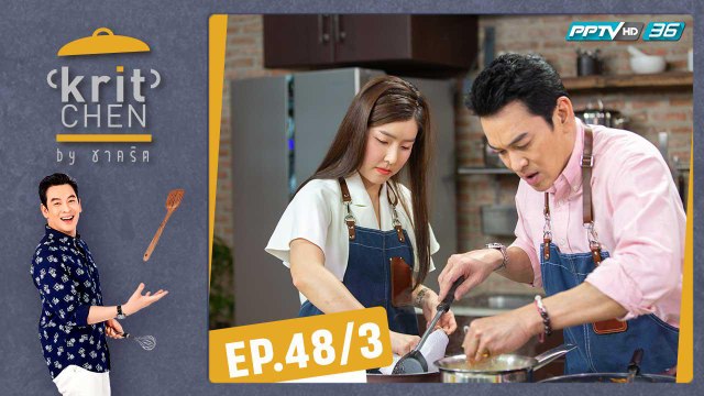 Kritchen by ชาคริต | ซอ จียอน กับเมนู “ทาโก้หมูผัดเครื่องแกงโคชูจัง | 15 ก.พ. 63 (3/3)