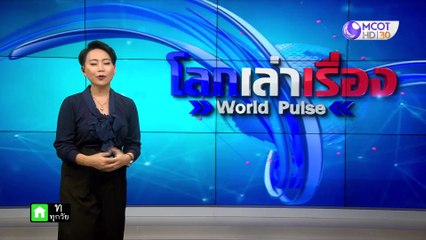 โลกเล่าเรื่อง  12 ก.พ. 63 : วิธีหนีตายจากมือปินกราดยิง : วิ่ง ซ่อน สู้