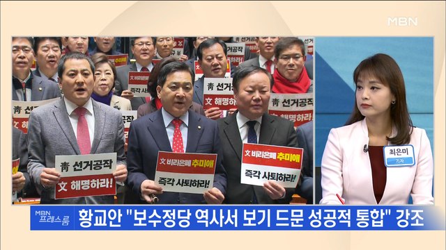 [MBN 프레스룸] 프레스콕 / 신당명 '미래통합당'