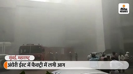 अंधेरी इलाके में एक कमर्शियल बिल्डिंग में भीषण आग, मौके पर 8 फायर इंजन और 6 जंबो टैंकर आग बुझाने पहुंचे