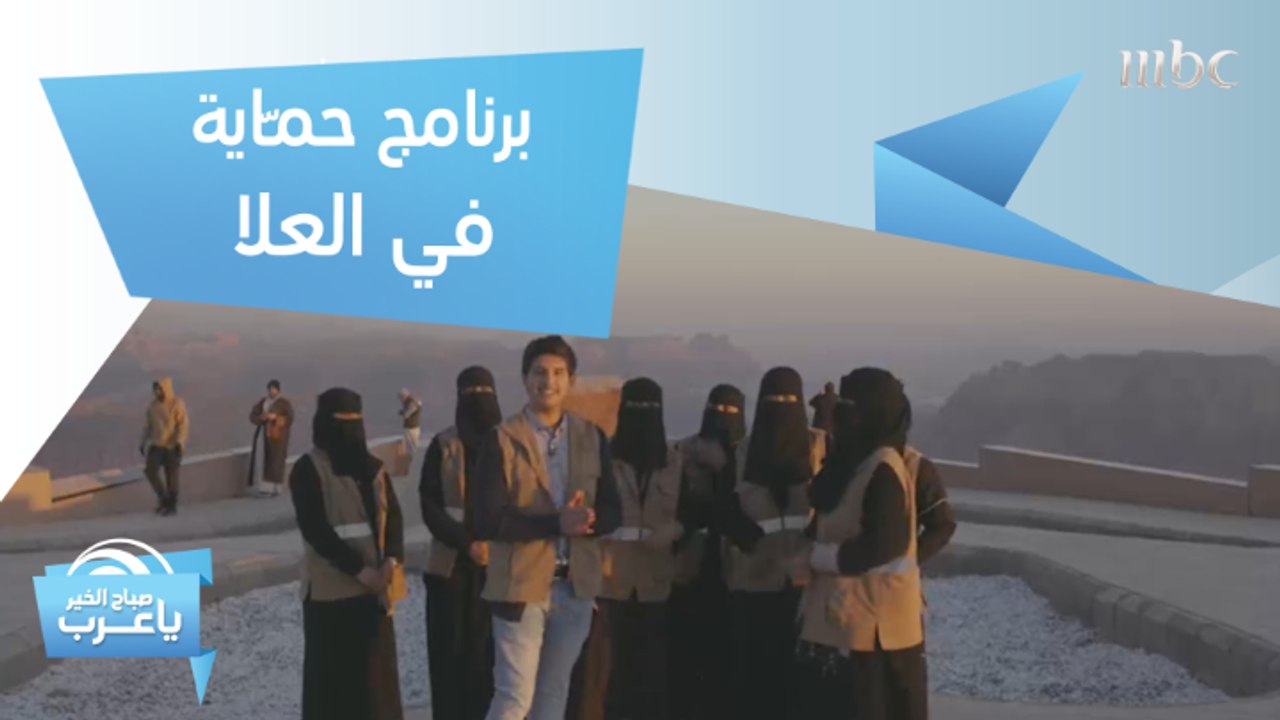 حمـّاية.. برنامج لزيادة الوعي بأهمية الحفاظ على تراث #العلا