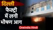 Delhi Fire: Mundka इलाके में Factory में लगी आग , दमकल की 26 गाड़ियां मौके पर। वनइंडिया हिंदी